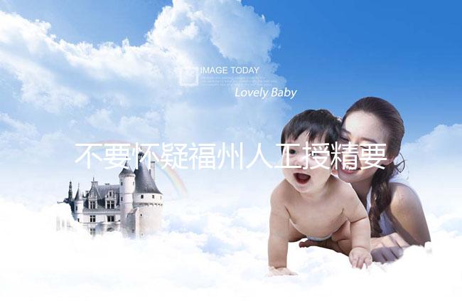 不要懷疑福州人工授精要不要去醫院，為什么要去一看就知道了？