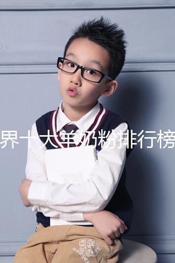 世界十大羊奶粉排行榜10強(qiáng)匯總，美羚榜上有名