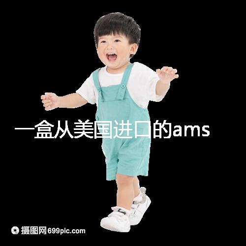 一盒從美國(guó)進(jìn)口的ams寶卵素要多少錢(qián)？哪里可以賣(mài)？