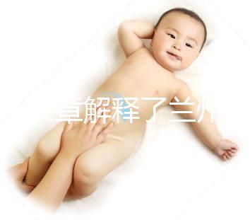 一篇文章解釋了蘭州的分娩經歷是多少，哪里有，答案就在這里