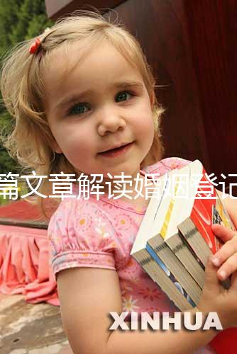 一篇文章解讀婚姻登記是否需要婚前檢查，先婚前檢查還是先領證盡早了解