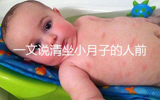 一文說清坐小月子的人前7天注意事項,吃什么好快收藏