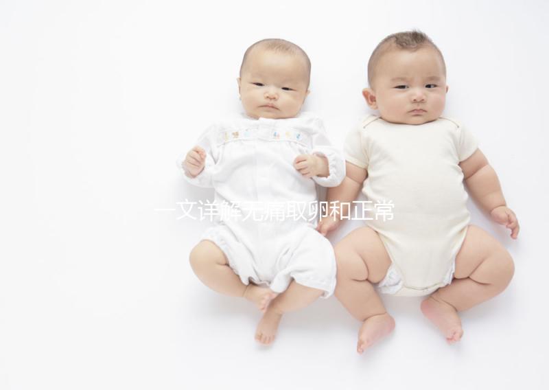 一文詳解無痛取卵和正常取卵的區別，對比看看就造哪個好