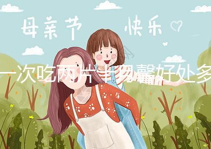 一次吃兩片十月馨好處多，促進(jìn)卵泡發(fā)育、調(diào)理卵巢還有…