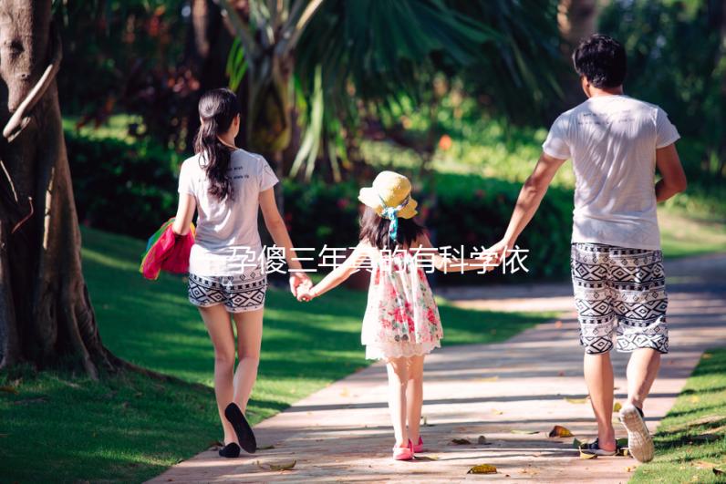 一孕傻三年真的有科學(xué)依據(jù)嗎？其實造成“孕傻”的原因有這些