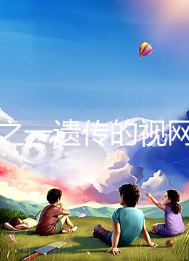 三分之一遺傳的視網膜細胞瘤，到底能不能治愈？