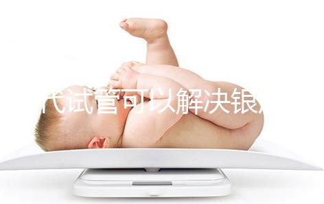 三代試管可以解決銀屑病了!國內允不允許做你一定要知道