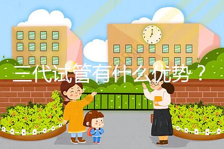 三代試管有什么優(yōu)勢？