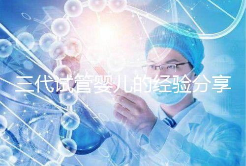 三代試管嬰兒的經(jīng)驗(yàn)分享,避坑指南姐妹們一定要看哦!