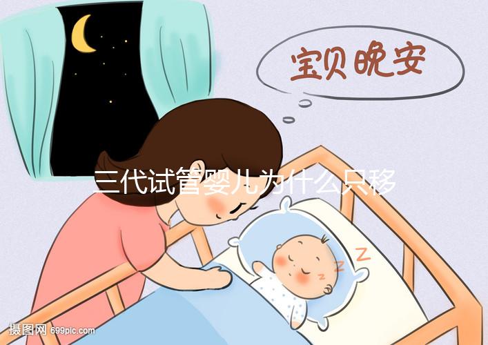三代試管嬰兒為什么只移植一個胚胎？