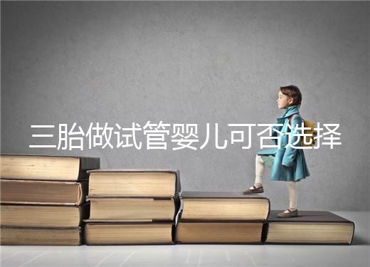 三胎做試管嬰兒可否選擇性別看這，雙胞胎女孩多或是偶然