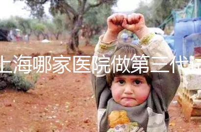 上海哪家醫院做第三代試管嬰兒好？臻優孕