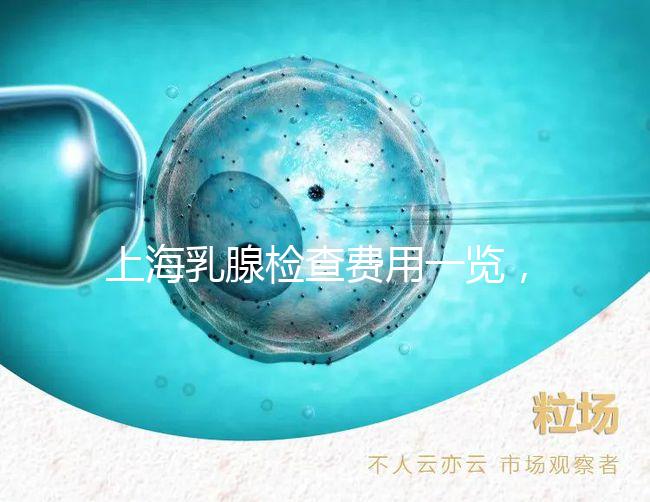 上海乳腺檢查費用一覽，提前了解報銷比例幫你省錢