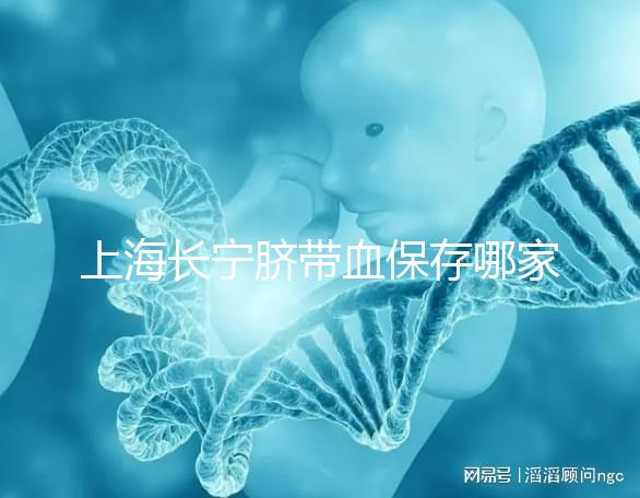 上海長(zhǎng)寧臍帶血保存哪家好爭(zhēng)議大，過(guò)往事件揭開(kāi)費(fèi)用低真相