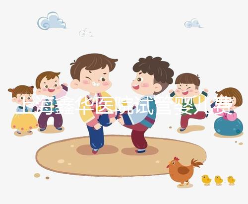 上海鑫華醫院試管嬰兒費用，2025最新人授價目表公布