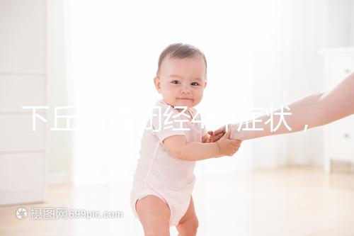 下丘腦性閉經4種癥狀，3種護理方法不可輕視