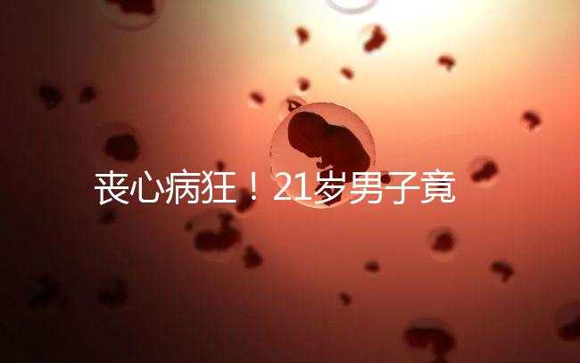 喪心病狂！21歲男子竟為瑣事殺害親生母親和同胞弟弟