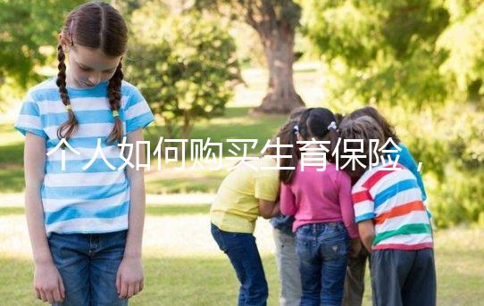 個人如何購買生育保險，這2種方法沒工作一樣可以買