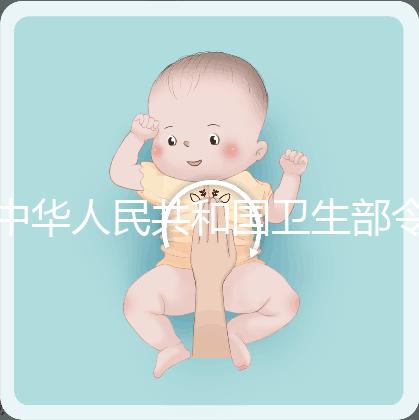 中華人民共和國衛(wèi)生部令(第14號) 人類輔助生殖技術(shù)管理辦法