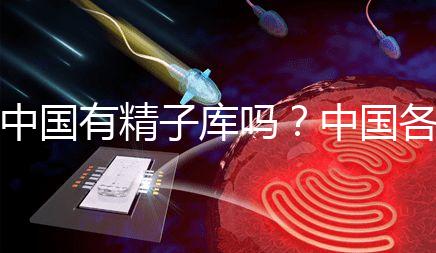 中國有精子庫嗎？中國各省精子庫匯總？