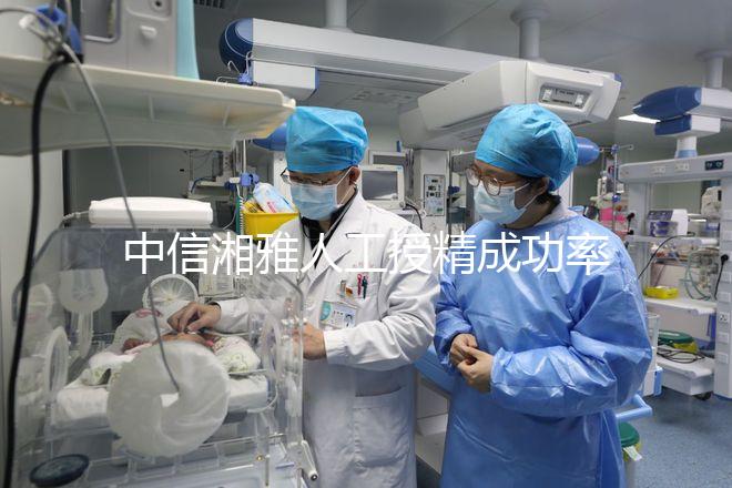 中信湘雅人工授精成功率曝光，4次不成功費用可不低
