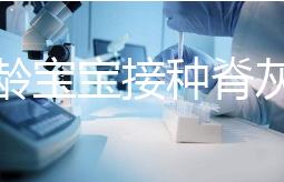 兩月齡寶寶接種脊灰疫苗部位選擇，大腿和胳膊皆可