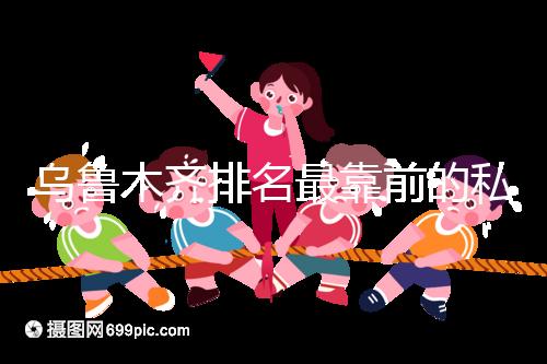 烏魯木齊排名最靠前的私立婦產(chǎn)醫(yī)院在這，哪家好60s便知