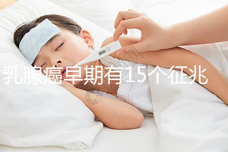 乳腺癌早期有15個征兆對照查看，用手摸確診已過時