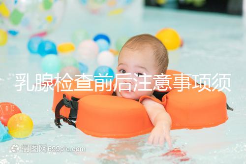 乳腺檢查前后注意事項(xiàng)須知，孕婦及哺乳期女性要慎重