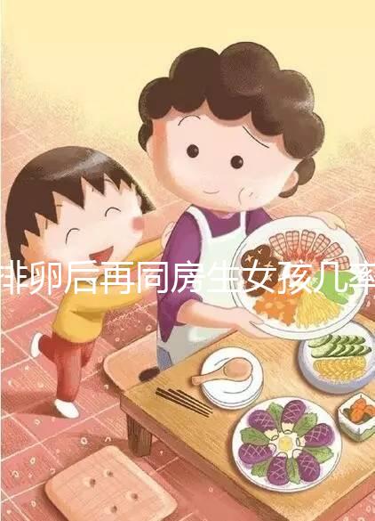 排卵后再同房生女孩幾率不小，隔天進行性生活懷閨女有原因