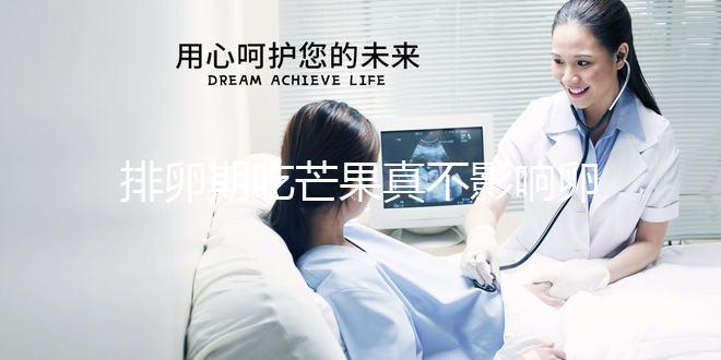 排卵期吃芒果真不影響卵泡發育?月經期吃可能會不孕不育