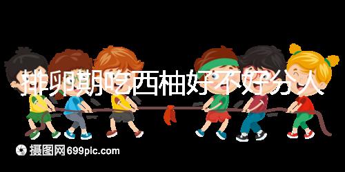 排卵期吃西柚好不好分人，能否提升受孕幾率答案來了