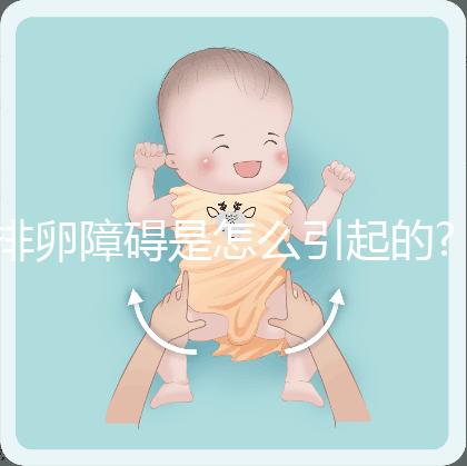 排卵障礙是怎么引起的?罪魁禍?zhǔn)谉o非就這6個原因