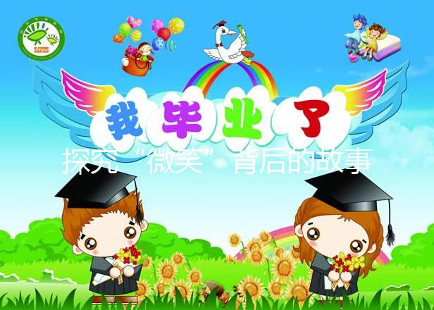 探究“微笑”背后的故事，深度了解天使人綜合癥究竟是什么？