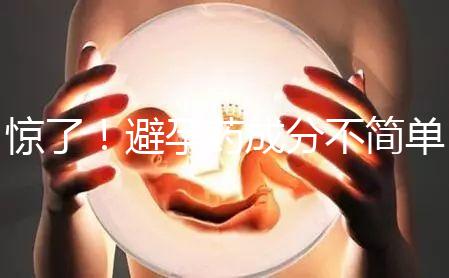 驚了！避孕藥成分不簡(jiǎn)單，購(gòu)買(mǎi)竟要憑借處方