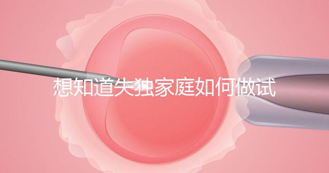 想知道失獨家庭如何做試管嬰兒戳，這些注意事項要早知