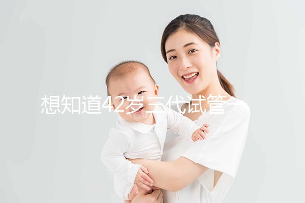 想知道42歲三代試管一次成功率有多高，請從真實案例入手