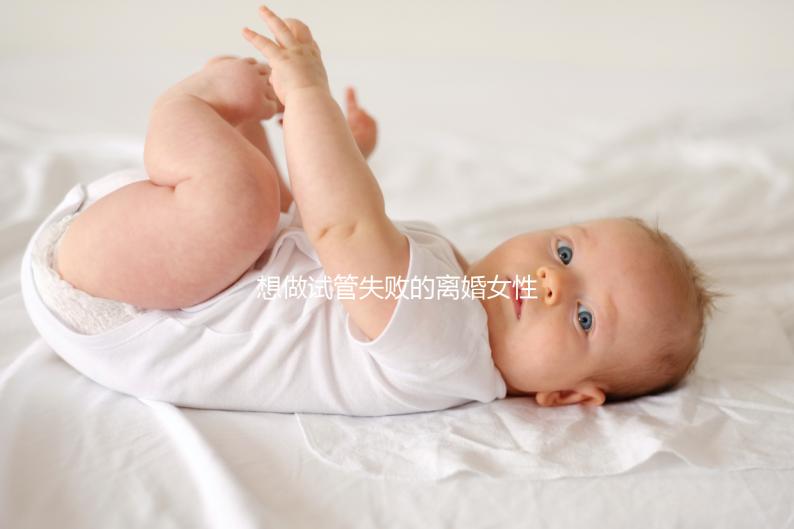 想做試管失敗的離婚女性如何保護(hù)自己，應(yīng)該做什么