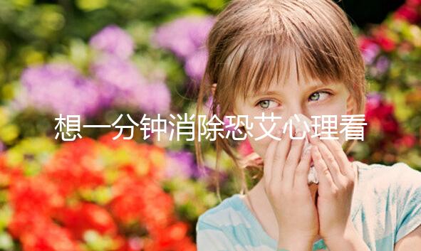 想一分鐘消除恐艾心理看過來，使用這三個辦法立竿見影