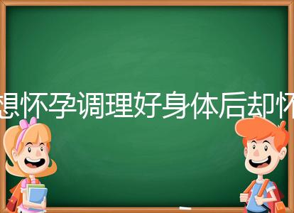 想懷孕調理好身體后卻懷不上，這里教你三招助孕方法