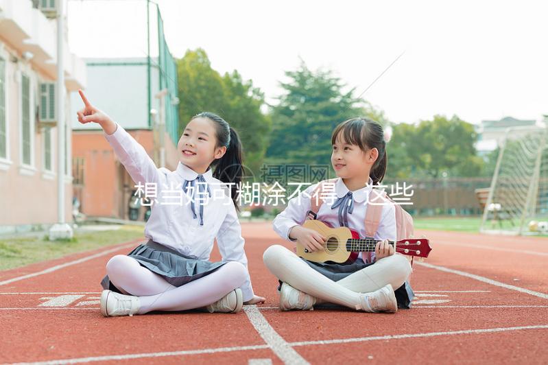 想當(dāng)媽可糊涂不得，這些移植囊胚的大忌你需要提前了解