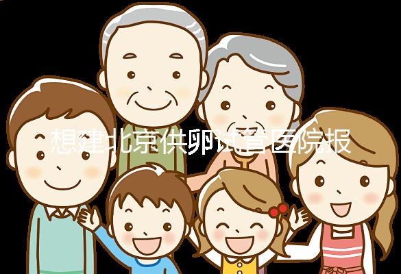 想建北京供卵試管醫院報銷不看這個，走醫療保險滿足條件