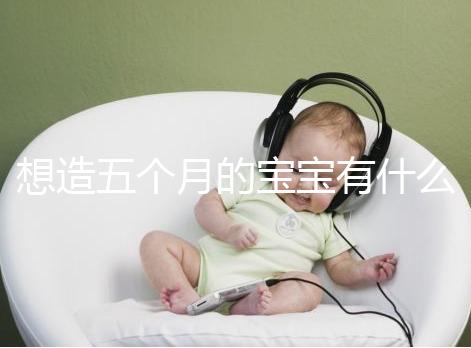 想造五個月的寶寶有什么行為能力看這，除翻身還會這些動作