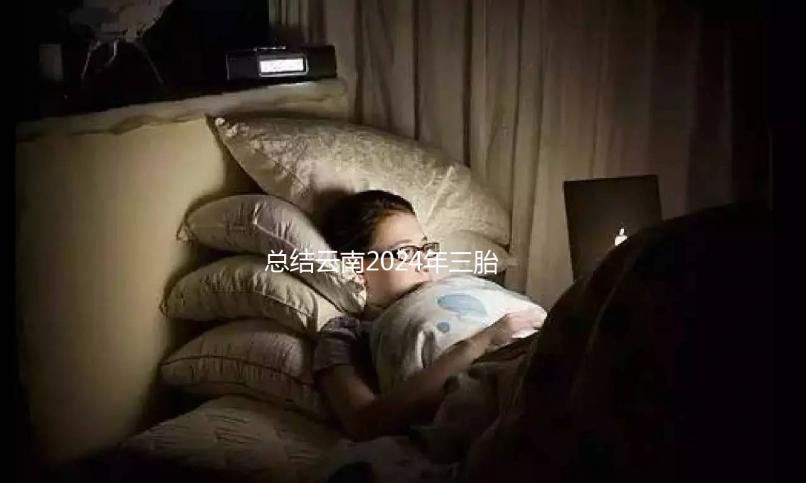 總結云南2024年三胎補貼政策，如何申請昆明補貼？