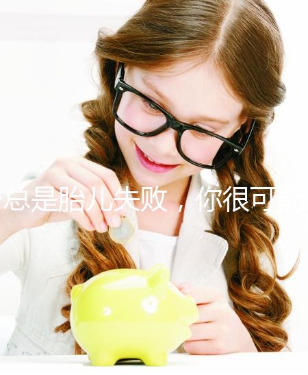 總是胎兒失敗，你很可能會(huì)遇到“流產(chǎn)男”！