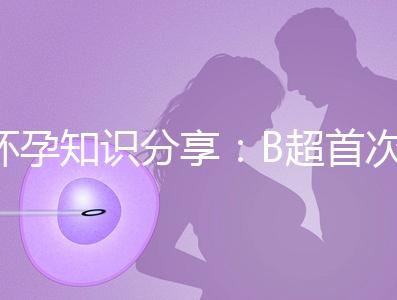 懷孕知識分享:B超首次揭示羊膜囊形成時(shí)間