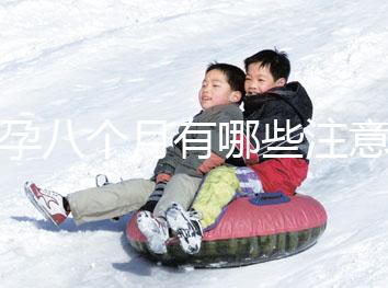 懷孕八個月有哪些注意事項？