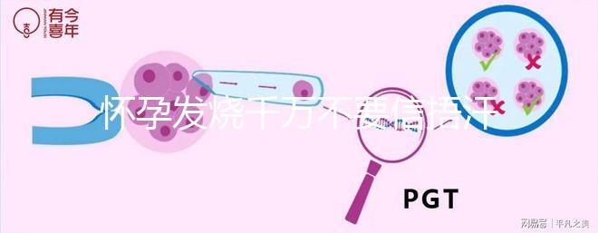 懷孕發燒千萬不要信捂汗就好了，正確做法看這里