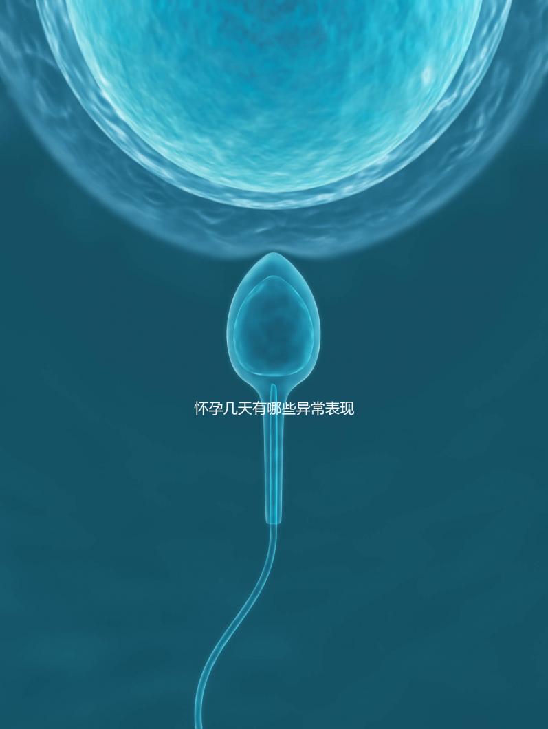 懷孕幾天有哪些異常表現？