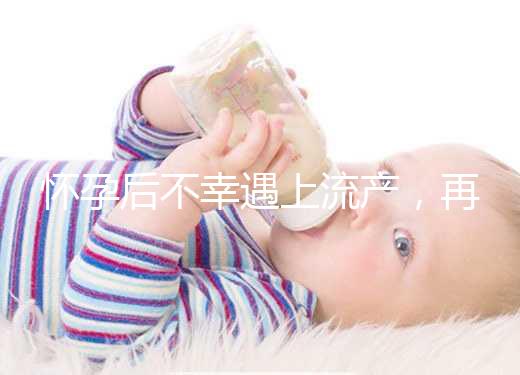 懷孕后不幸遇上流產，再次備孕這3大注意事項請收下！